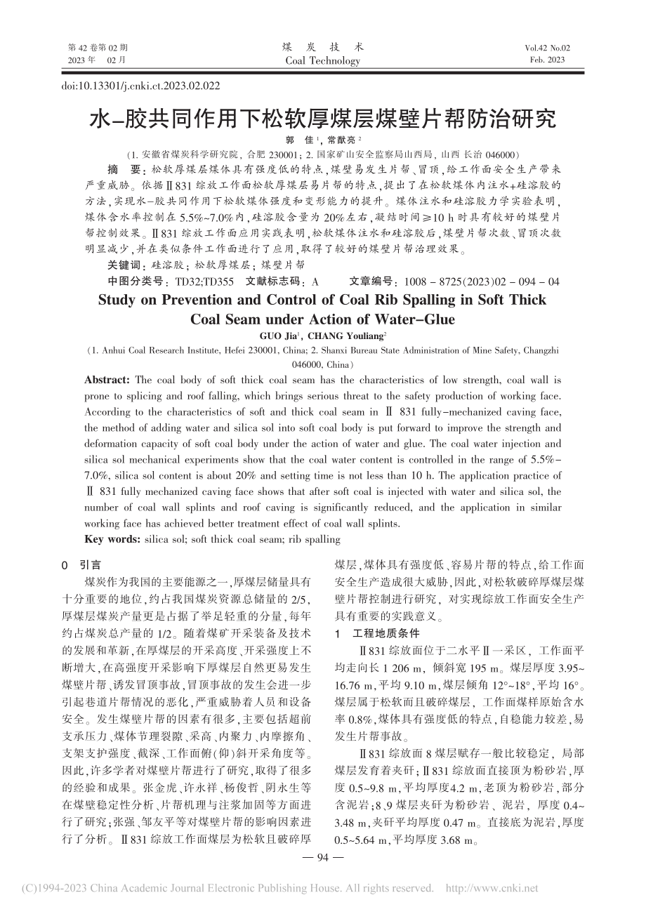 水-胶共同作用下松软厚煤层煤壁片帮防治研究_郭佳.pdf_第1页