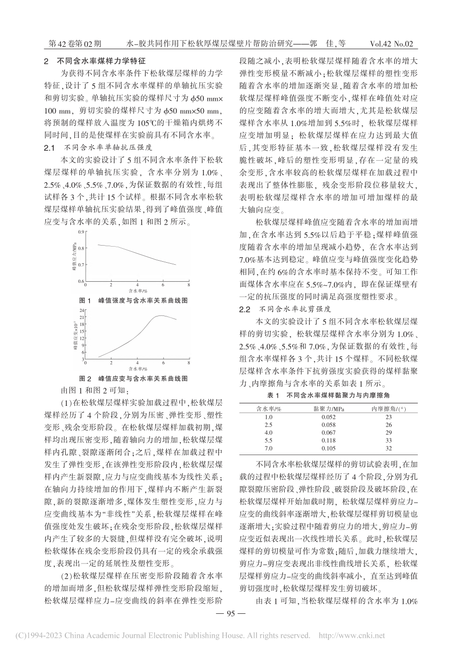 水-胶共同作用下松软厚煤层煤壁片帮防治研究_郭佳.pdf_第2页