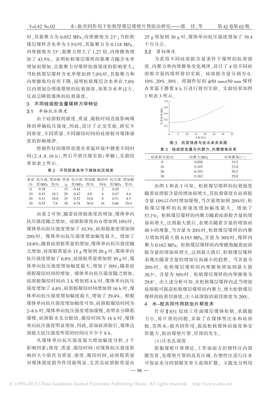 水-胶共同作用下松软厚煤层煤壁片帮防治研究_郭佳.pdf_第3页