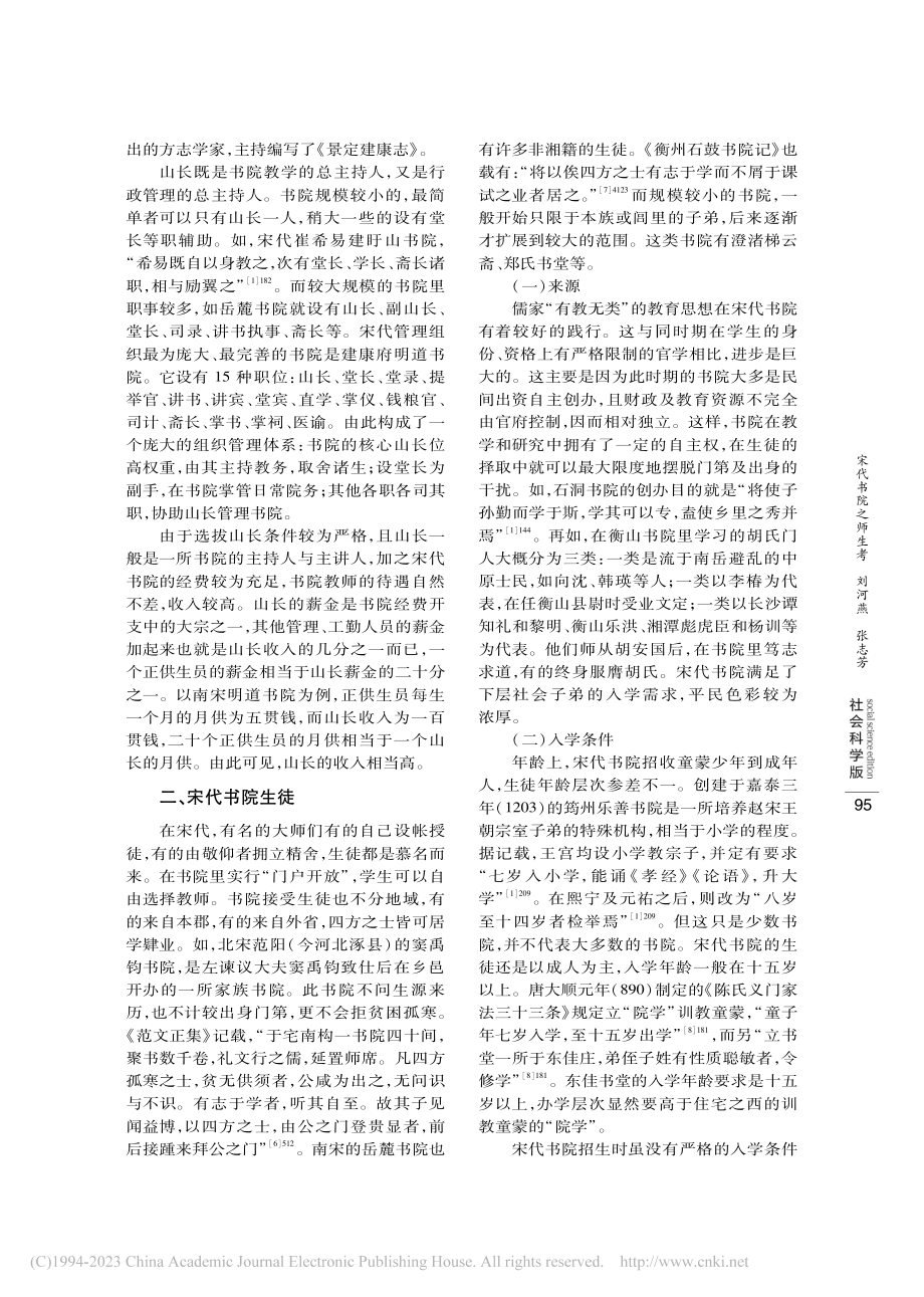 宋代书院之师生考_刘河燕.pdf_第3页