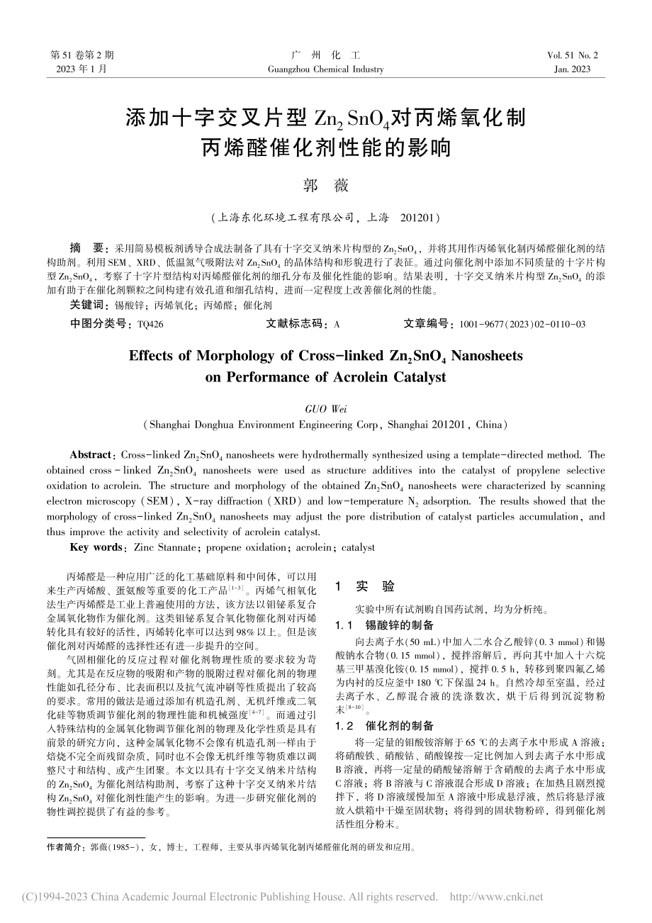 添加十字交叉片型Zn_2S...化制丙烯醛催化剂性能的影响_郭薇.pdf_第1页