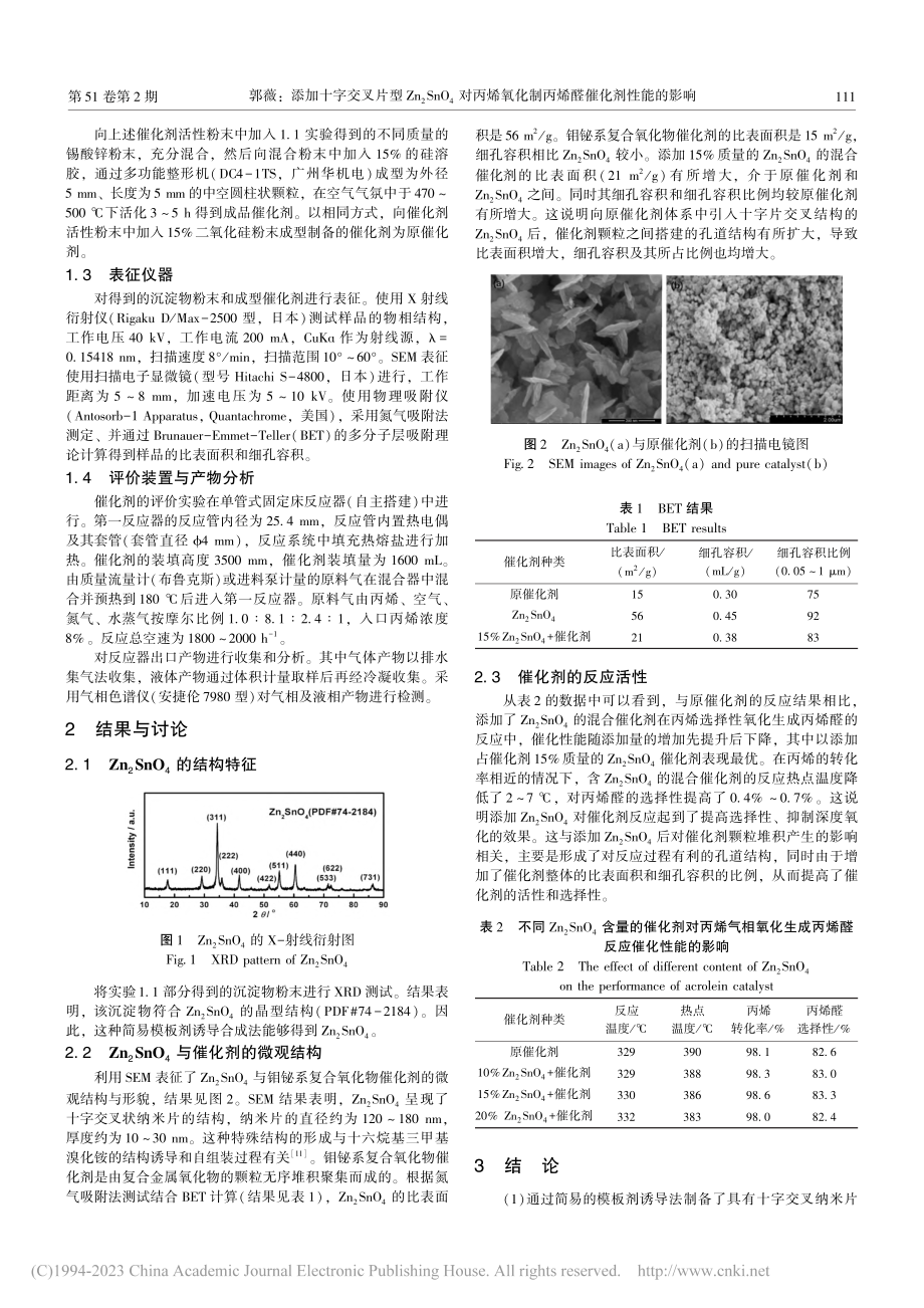 添加十字交叉片型Zn_2S...化制丙烯醛催化剂性能的影响_郭薇.pdf_第2页