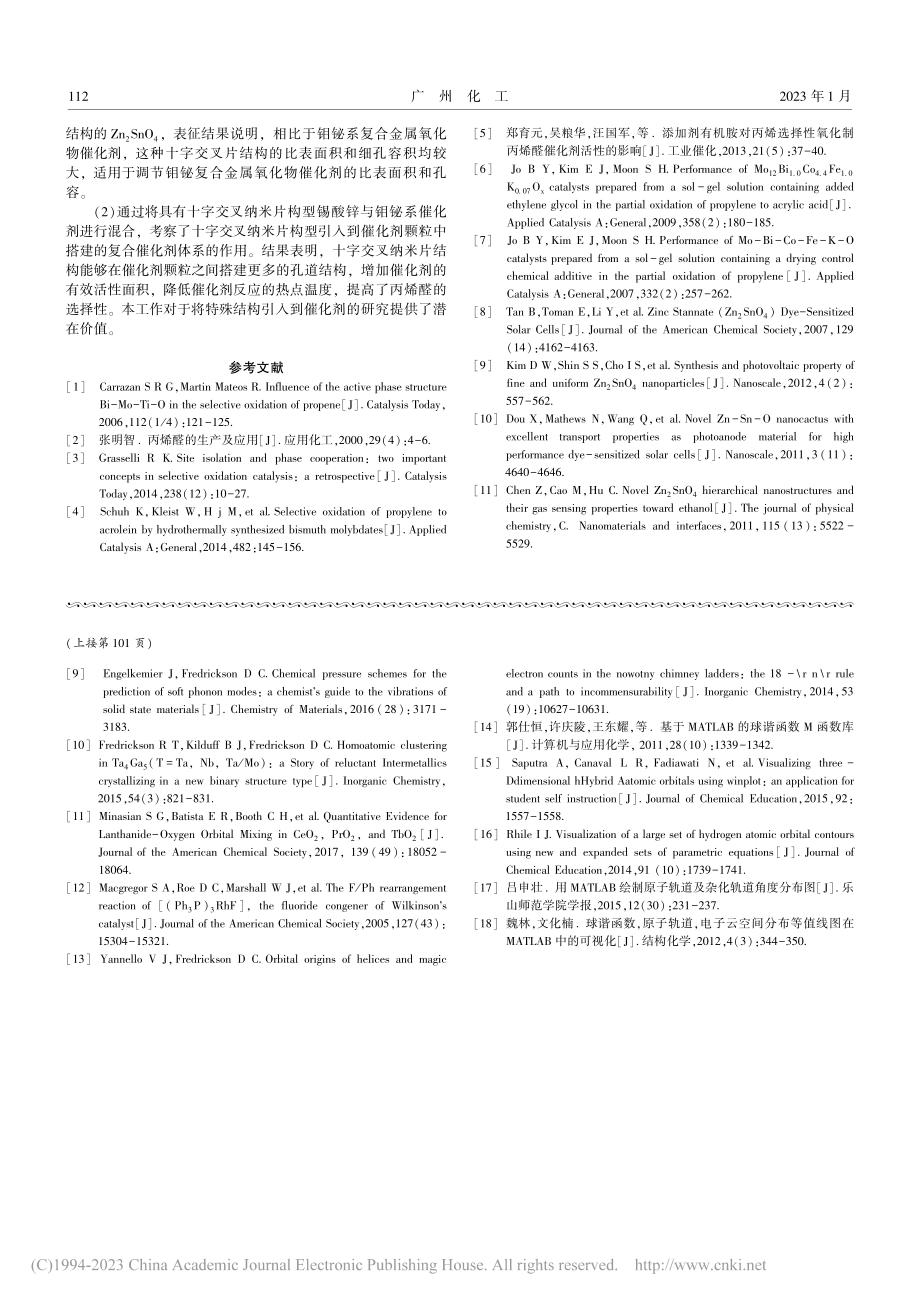 添加十字交叉片型Zn_2S...化制丙烯醛催化剂性能的影响_郭薇.pdf_第3页