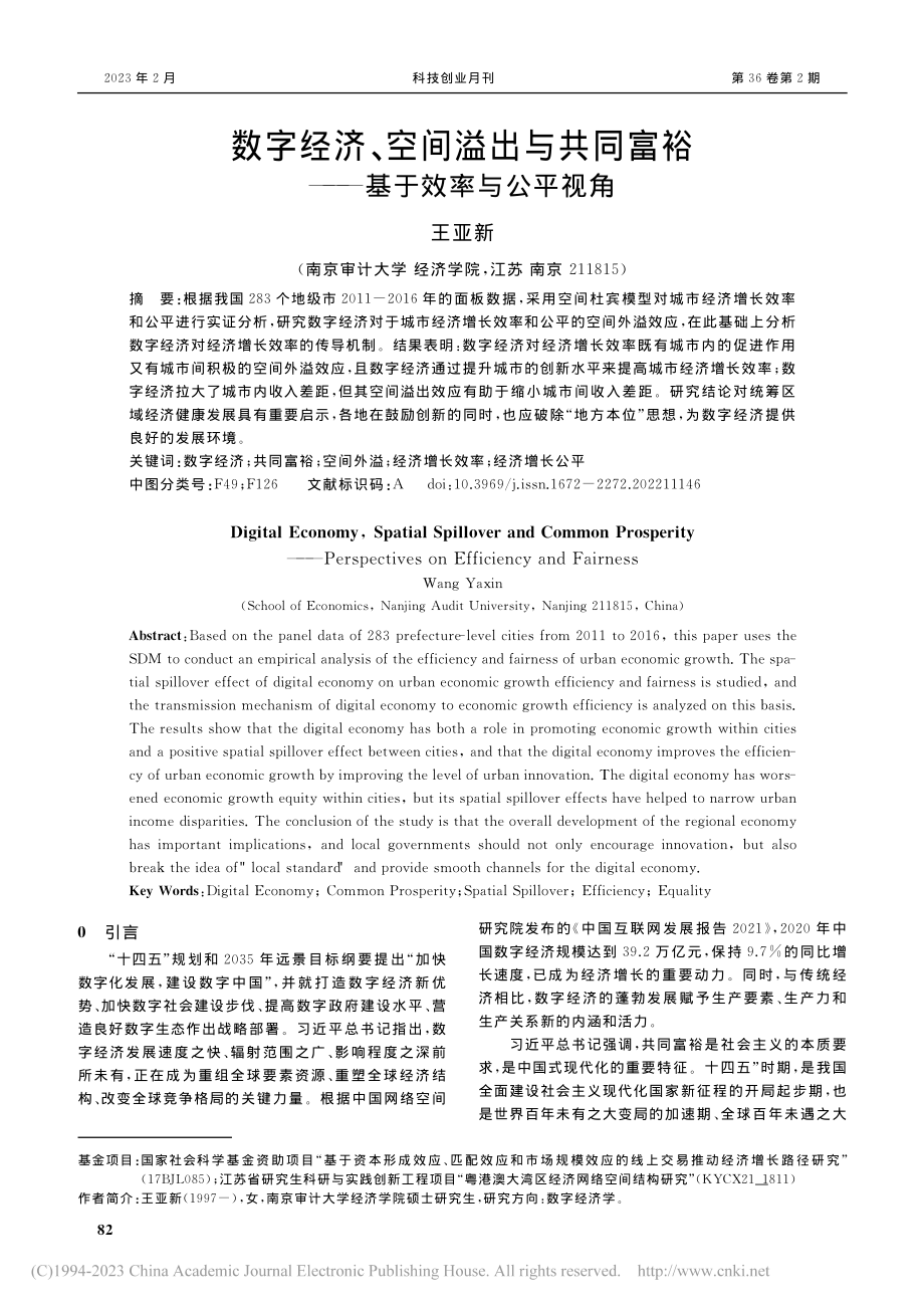 数字经济、空间溢出与共同富裕——基于效率与公平视角_王亚新.pdf_第1页