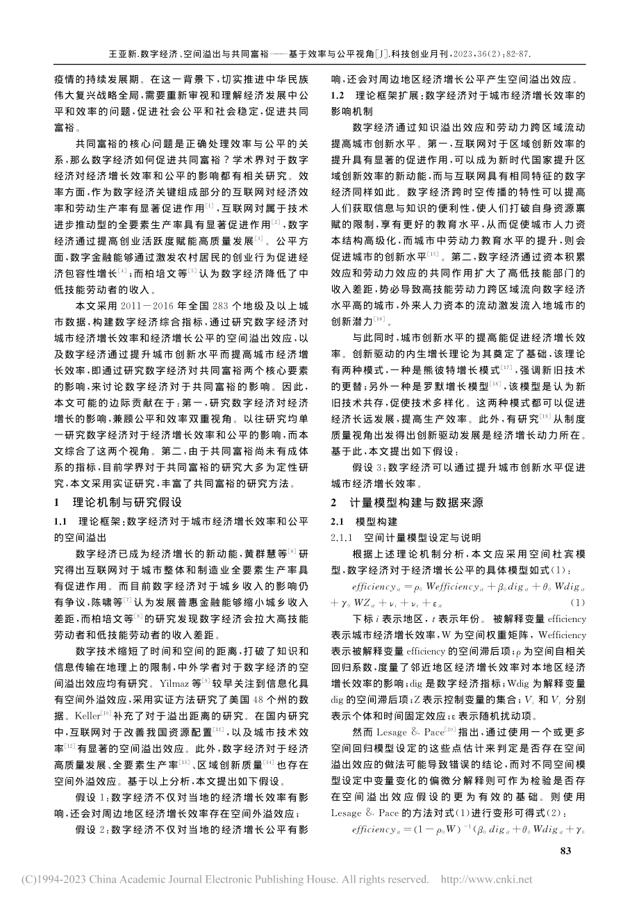 数字经济、空间溢出与共同富裕——基于效率与公平视角_王亚新.pdf_第2页