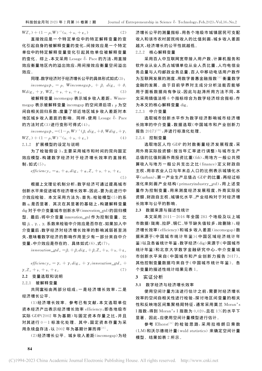 数字经济、空间溢出与共同富裕——基于效率与公平视角_王亚新.pdf_第3页