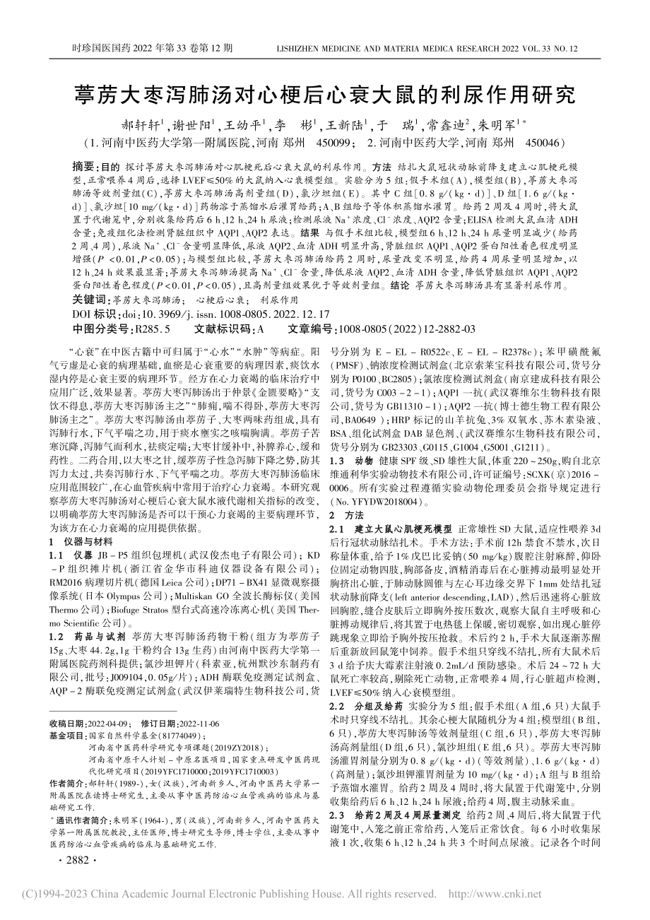 葶苈大枣泻肺汤对心梗后心衰大鼠的利尿作用研究_郝轩轩.pdf_第1页