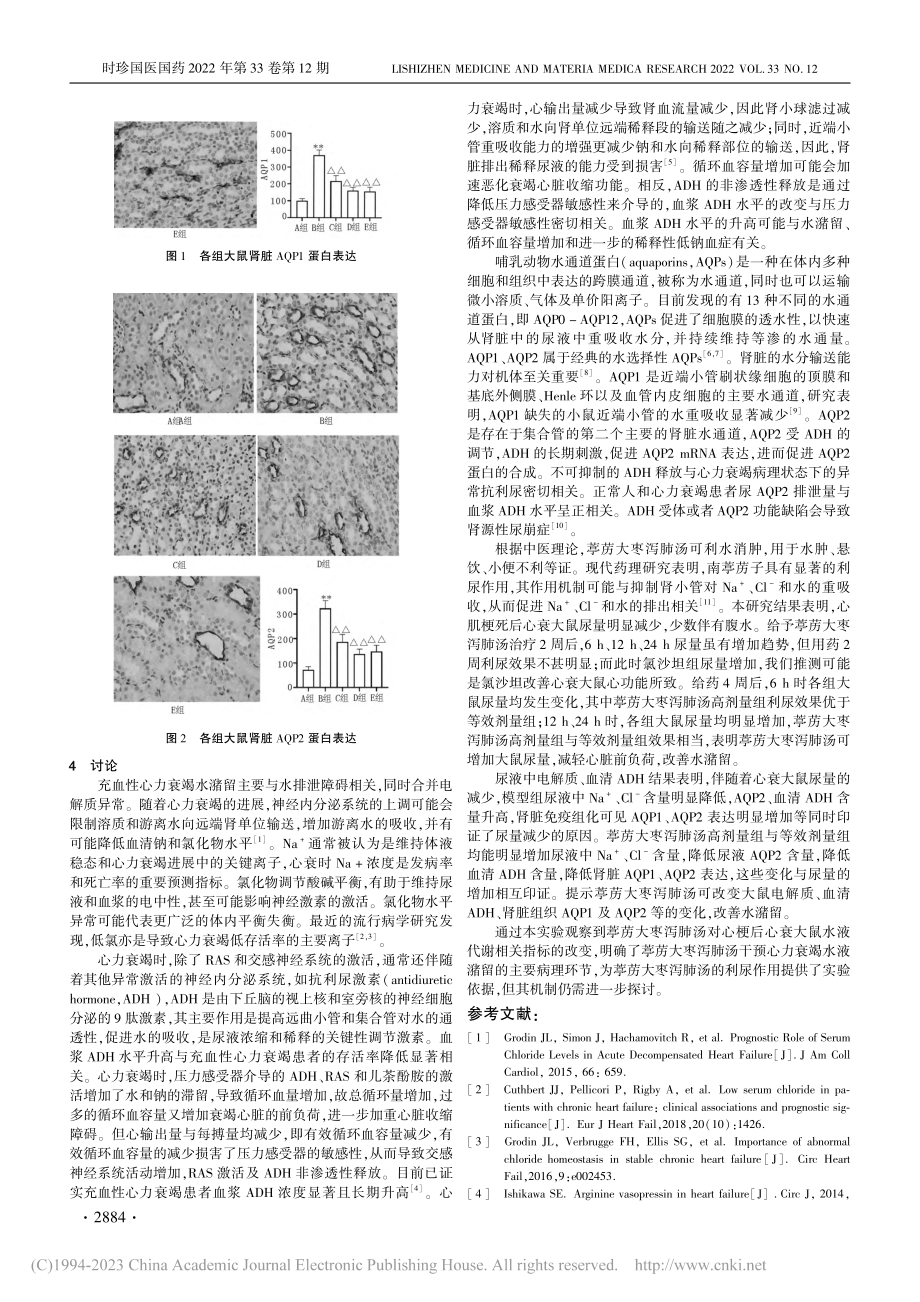 葶苈大枣泻肺汤对心梗后心衰大鼠的利尿作用研究_郝轩轩.pdf_第3页