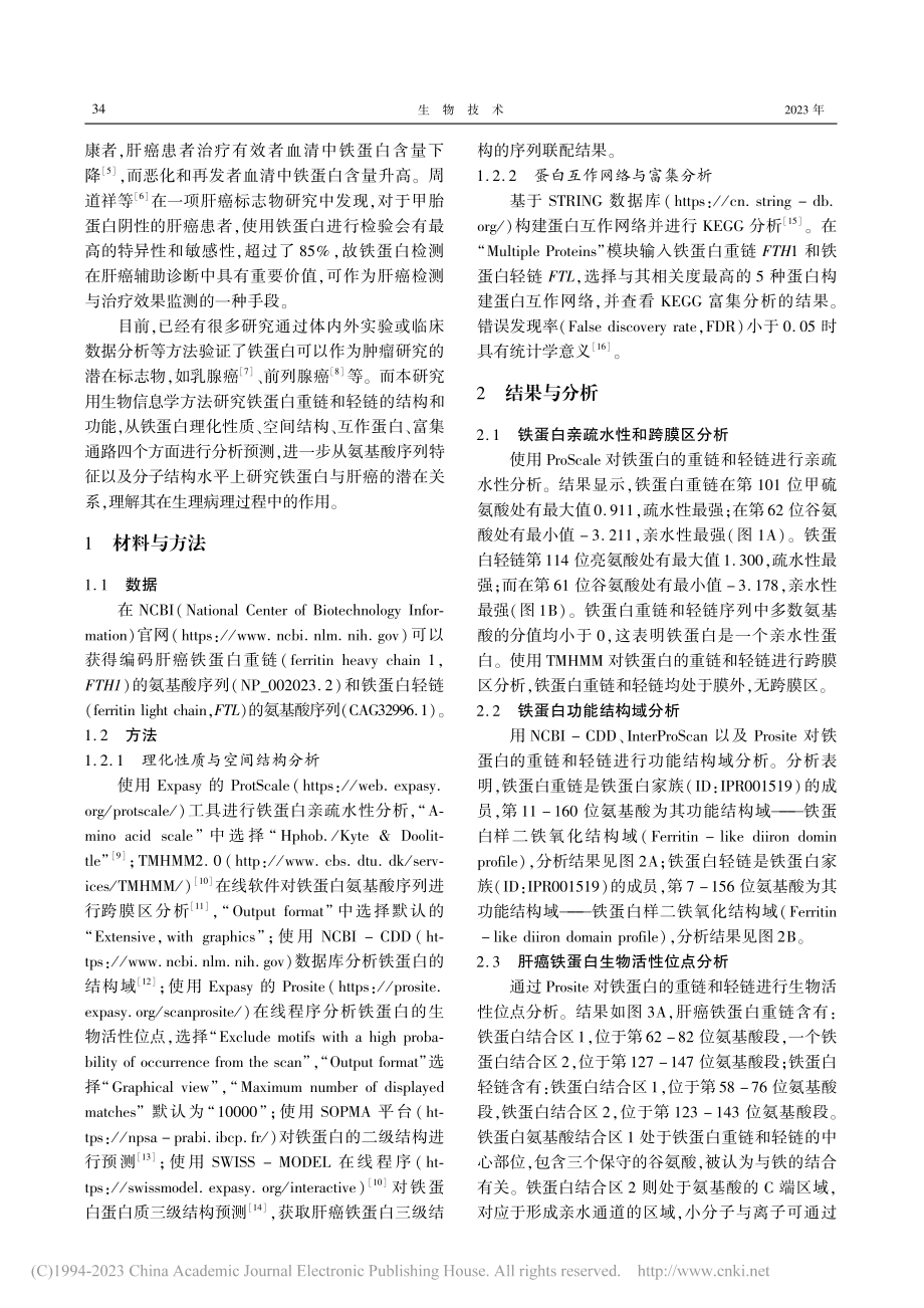 铁蛋白结构和功能的生物信息学分析_窦承贤.pdf_第2页