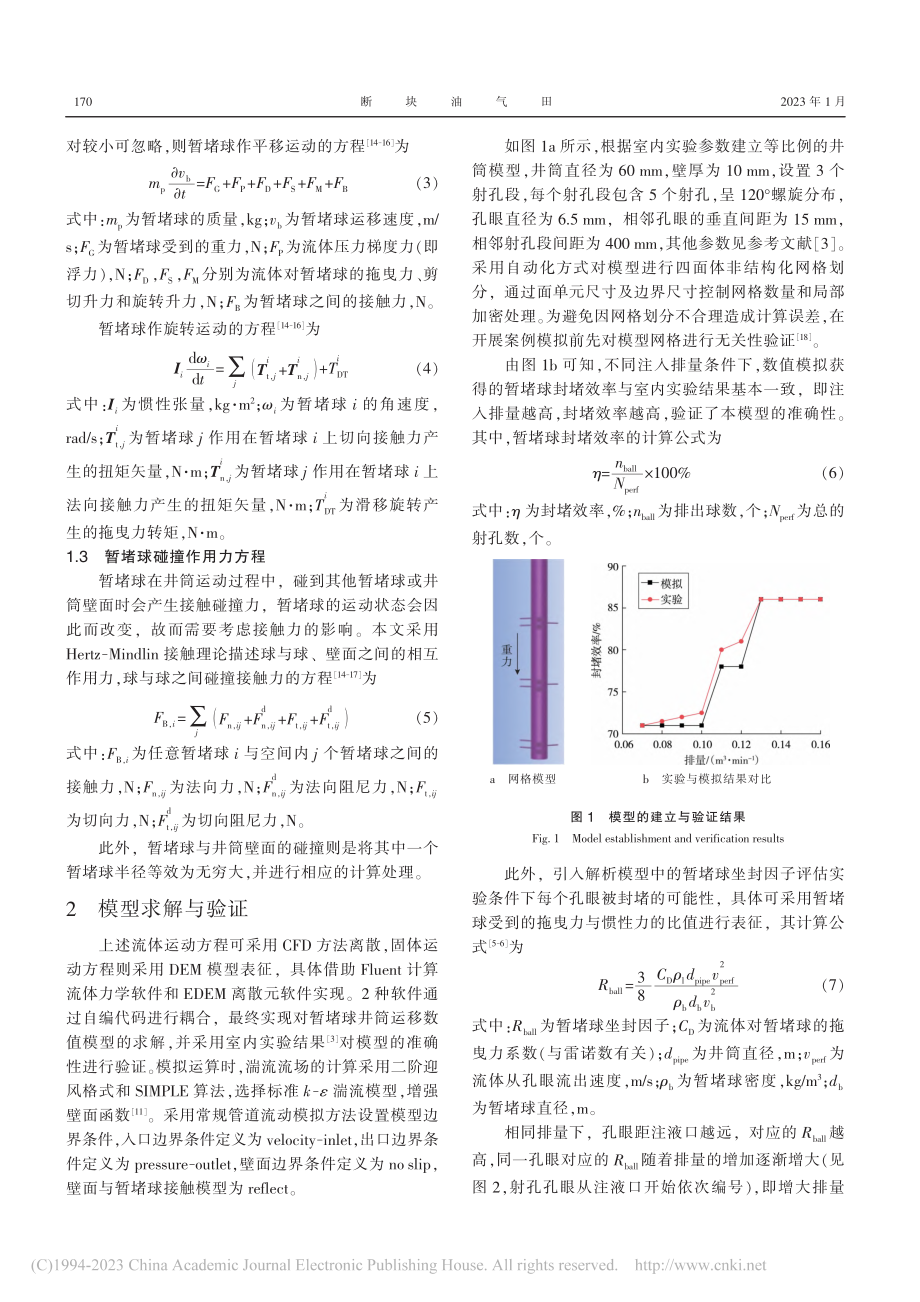 水平井分段多簇压裂暂堵球运移封堵规律_李婷婷.pdf_第3页