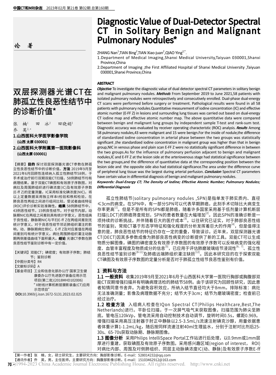 双层探测器光谱CT在肺孤立性良恶性结节中的诊断价值_张楠.pdf_第1页