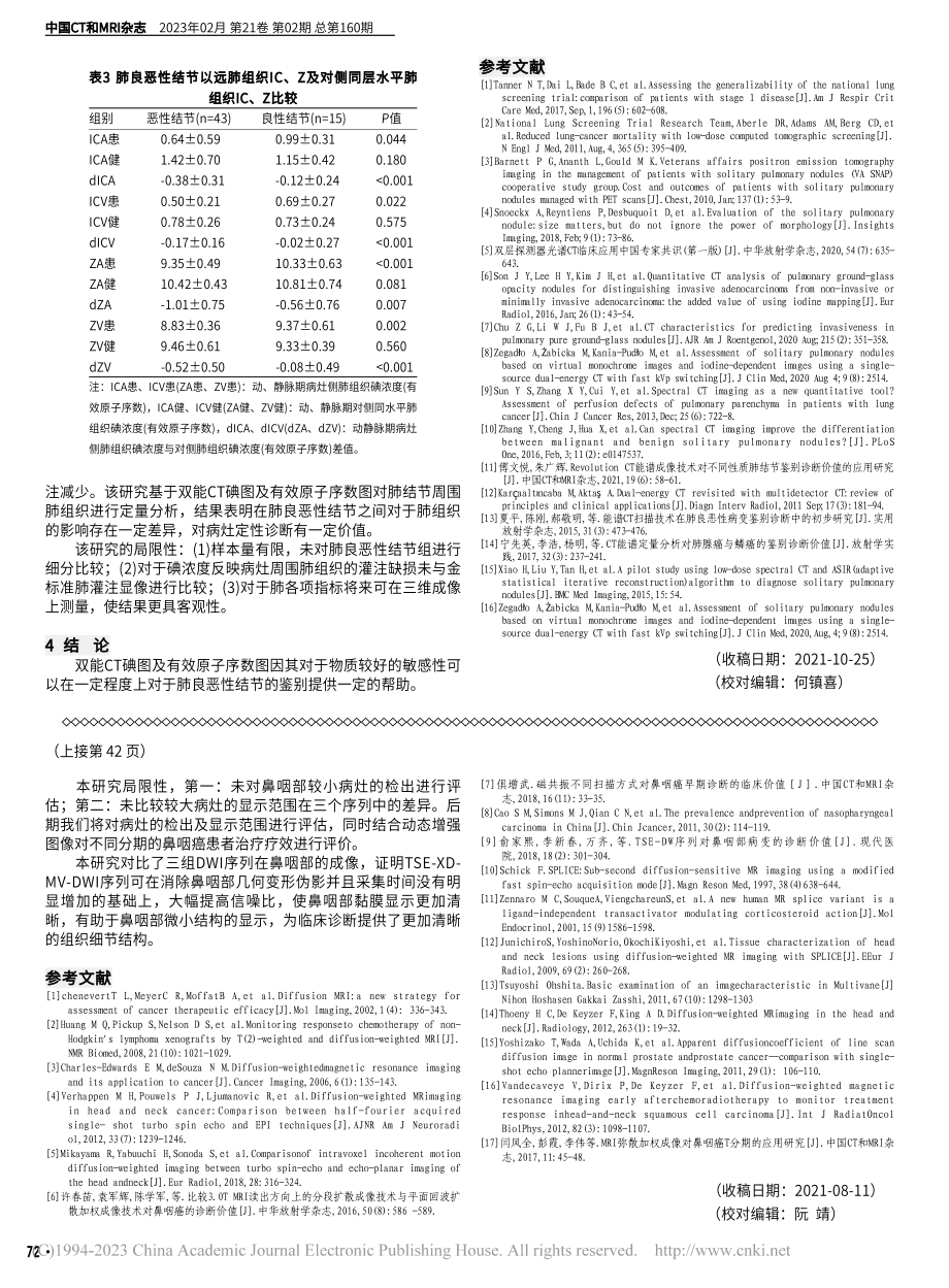 双层探测器光谱CT在肺孤立性良恶性结节中的诊断价值_张楠.pdf_第3页