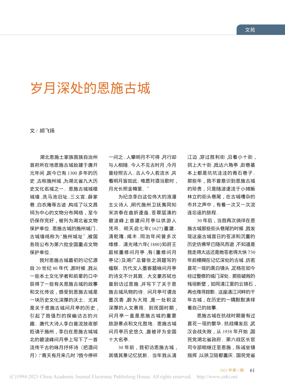 岁月深处的恩施古城_胡飞扬.pdf_第1页