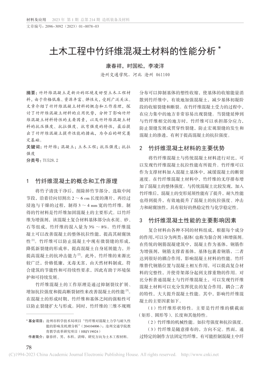 土木工程中竹纤维混凝土材料的性能分析_康春祥.pdf_第1页