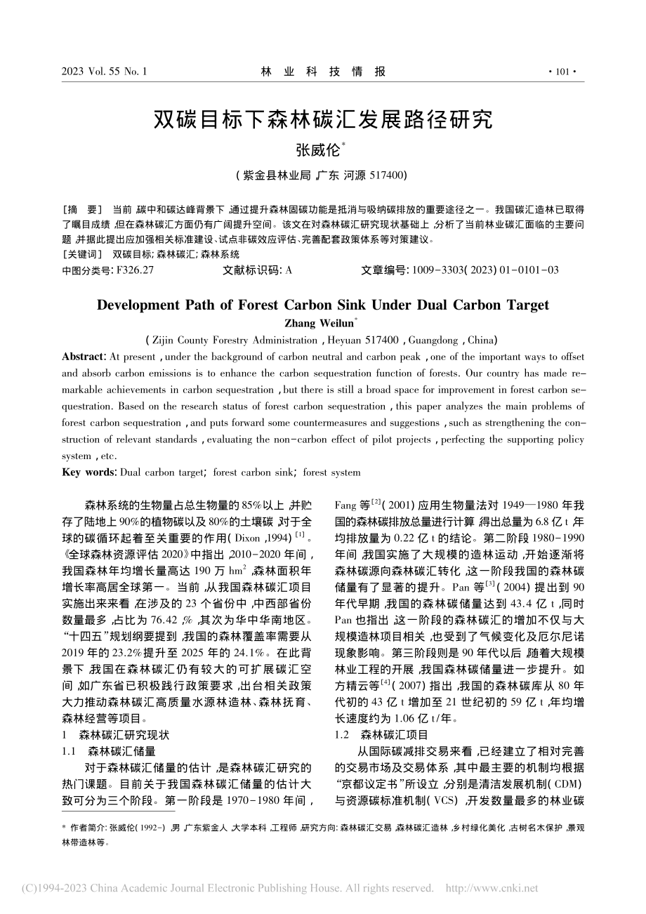 双碳目标下森林碳汇发展路径研究_张威伦.pdf_第1页