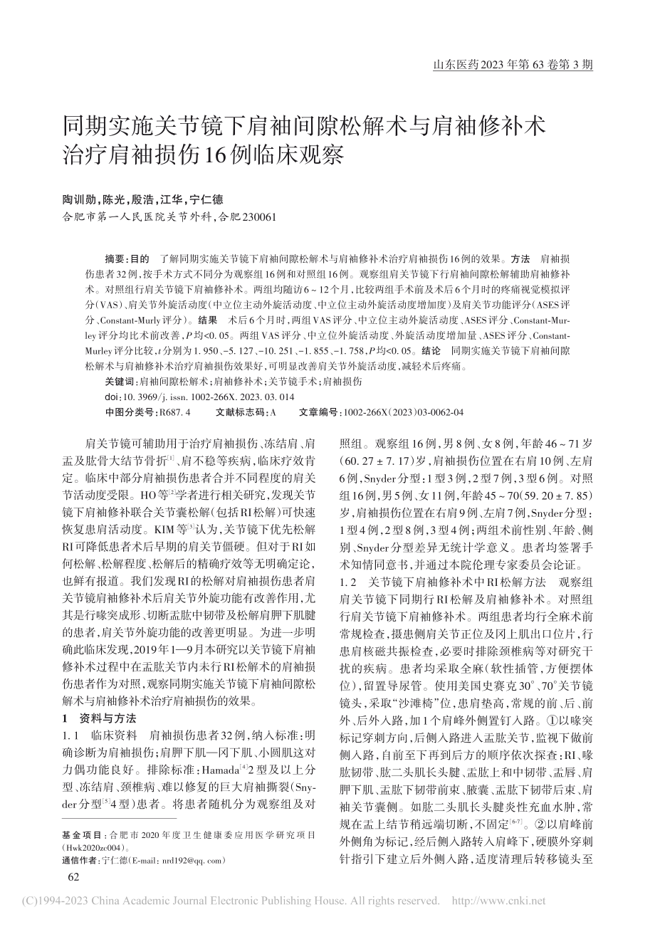 同期实施关节镜下肩袖间隙松...治疗肩袖损伤16例临床观察_陶训勋.pdf_第1页