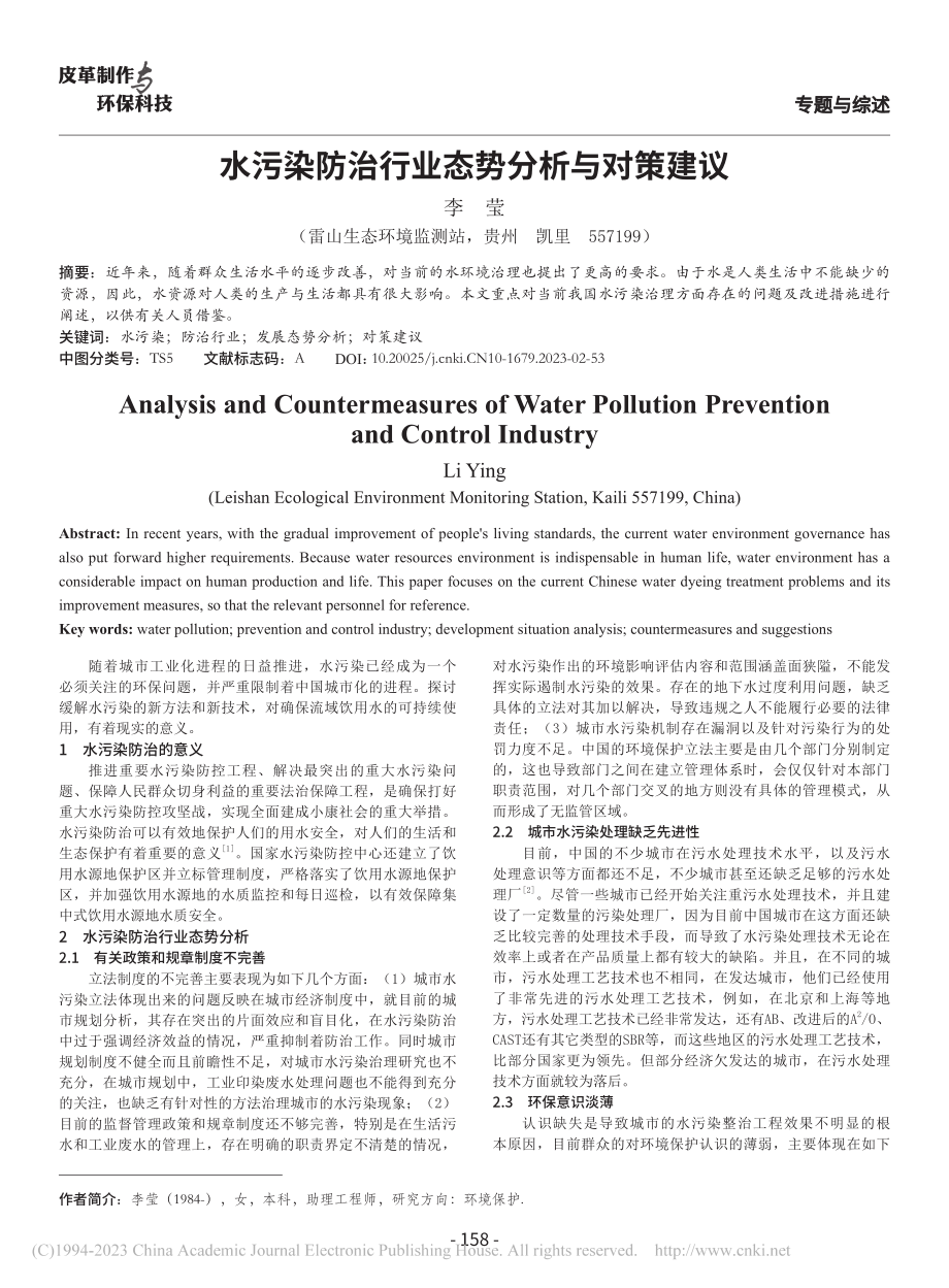 水污染防治行业态势分析与对策建议_李莹.pdf_第1页