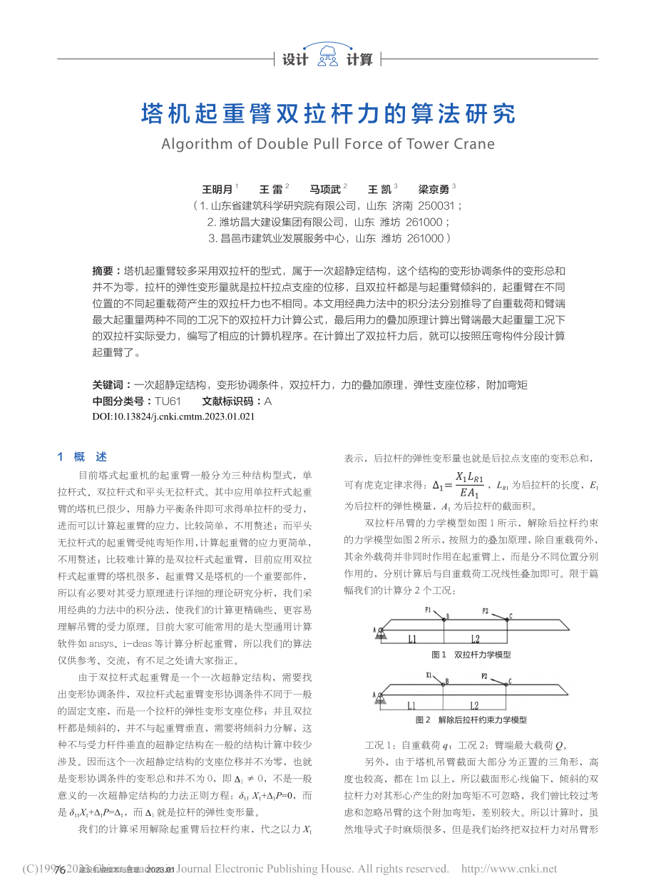 塔机起重臂双拉杆力的算法研究_王明月.pdf_第1页