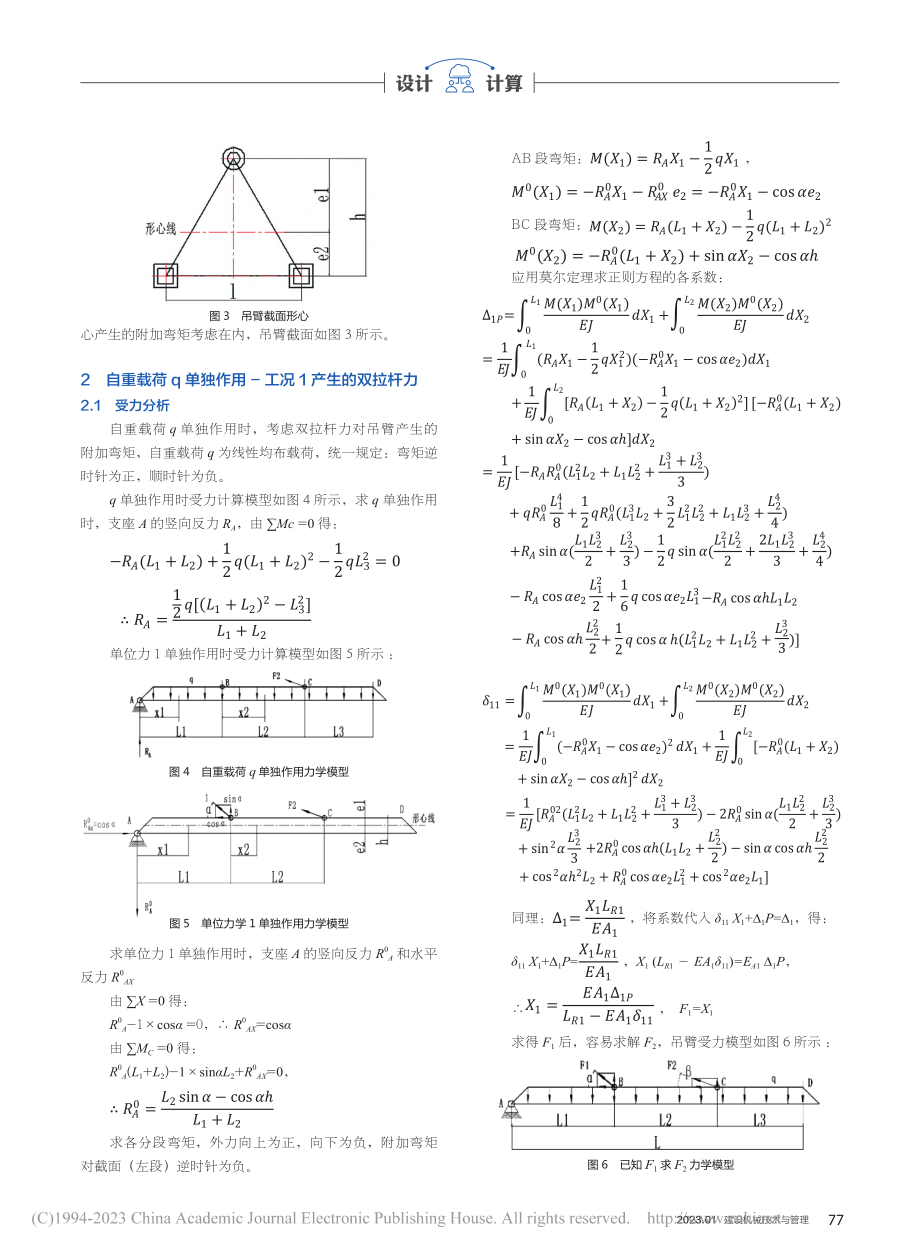 塔机起重臂双拉杆力的算法研究_王明月.pdf_第2页