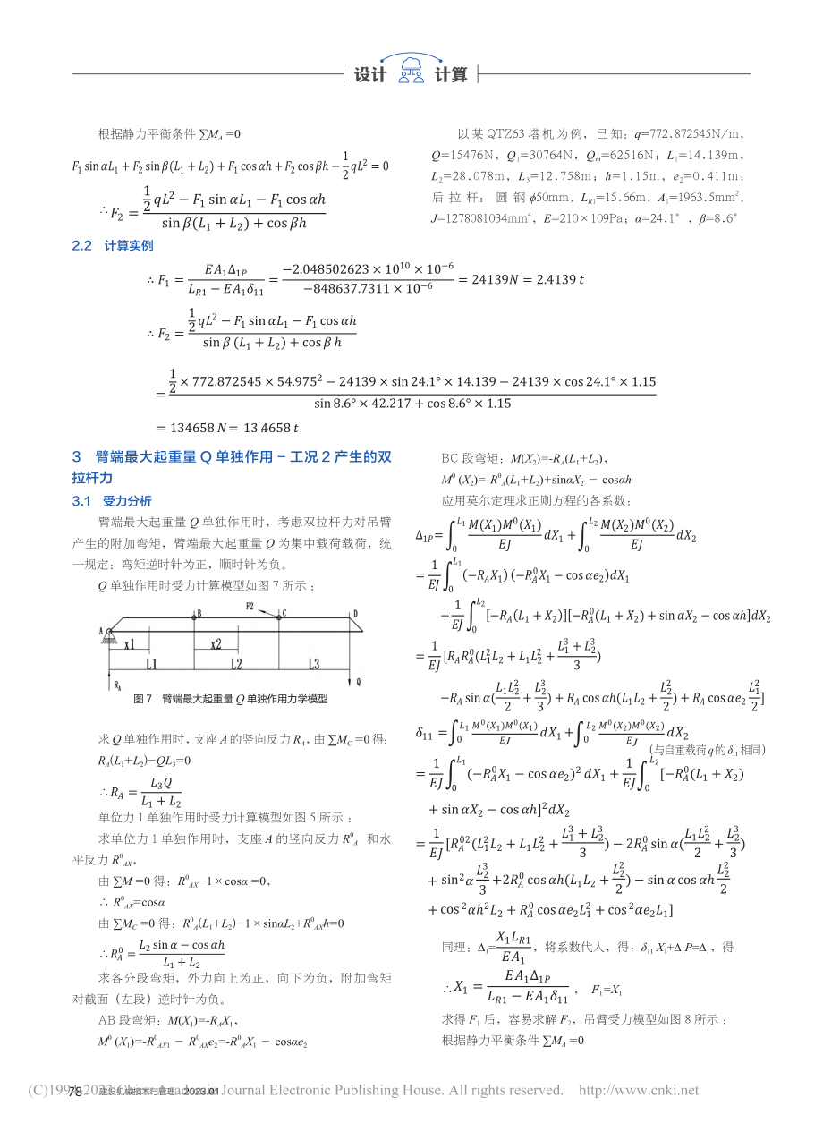 塔机起重臂双拉杆力的算法研究_王明月.pdf_第3页