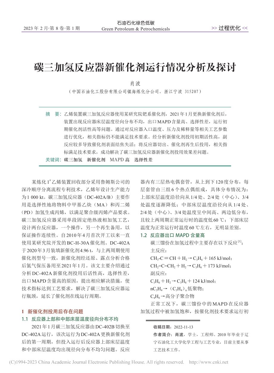 碳三加氢反应器新催化剂运行情况分析及探讨_肖波.pdf_第1页