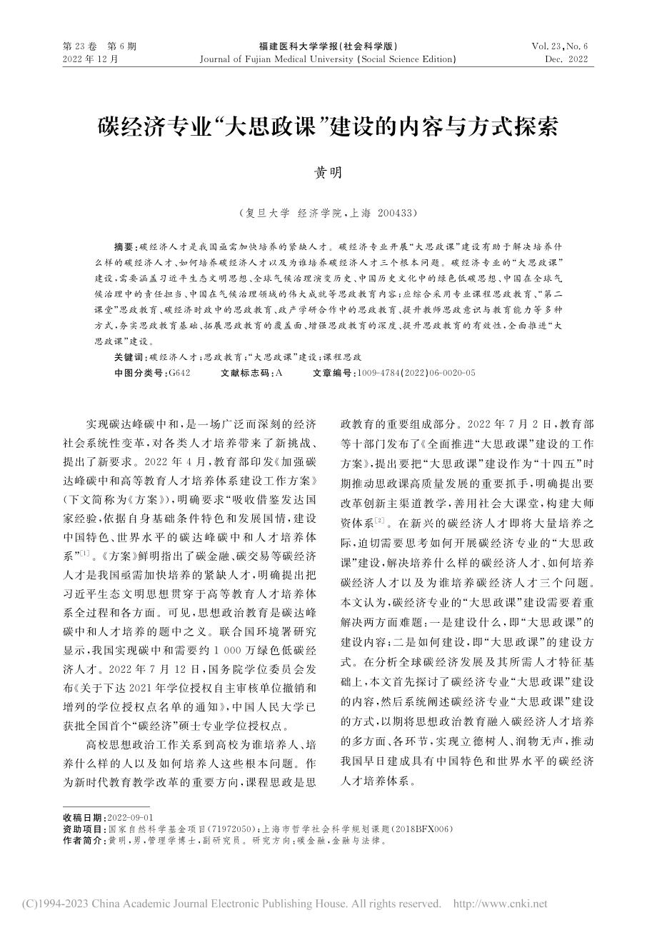 碳经济专业“大思政课”建设的内容与方式探索_黄明.pdf_第1页