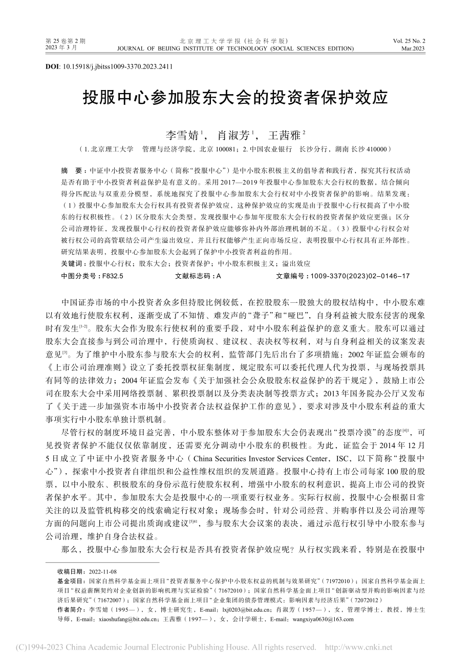 投服中心参加股东大会的投资者保护效应_李雪婧.pdf_第1页