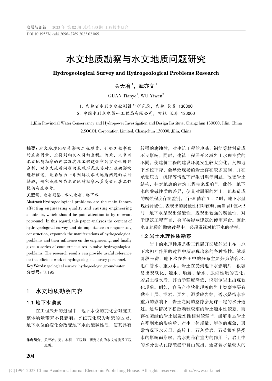 水文地质勘察与水文地质问题研究_关天冶.pdf_第1页