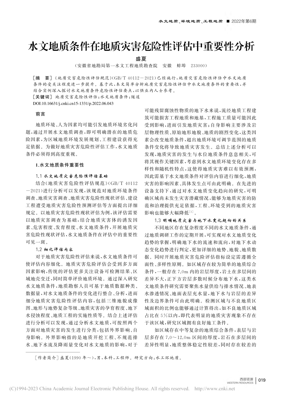 水文地质条件在地质灾害危险性评估中重要性分析_盛夏.pdf_第1页