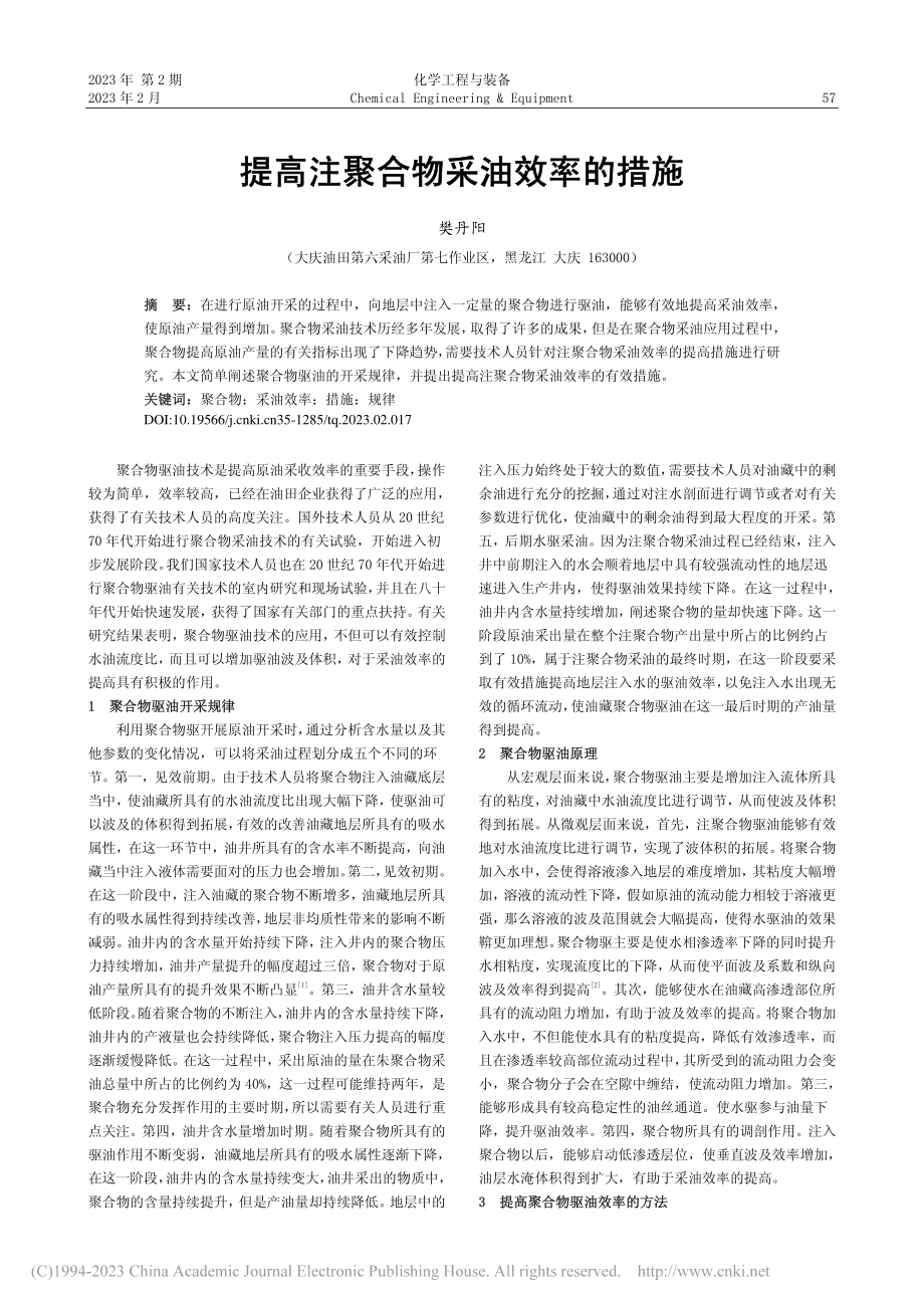 提高注聚合物采油效率的措施_樊丹阳.pdf_第1页