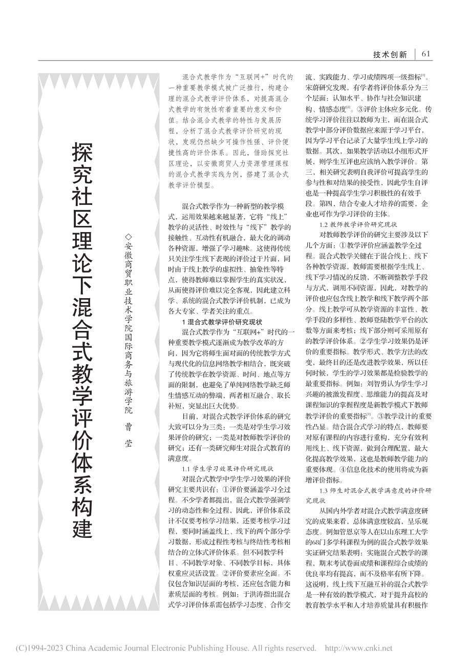 探究社区理论下混合式教学评价体系构建_曹莹.pdf_第1页