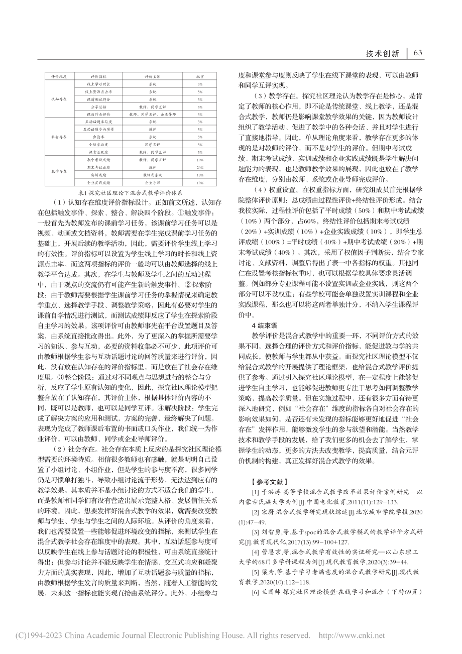 探究社区理论下混合式教学评价体系构建_曹莹.pdf_第3页