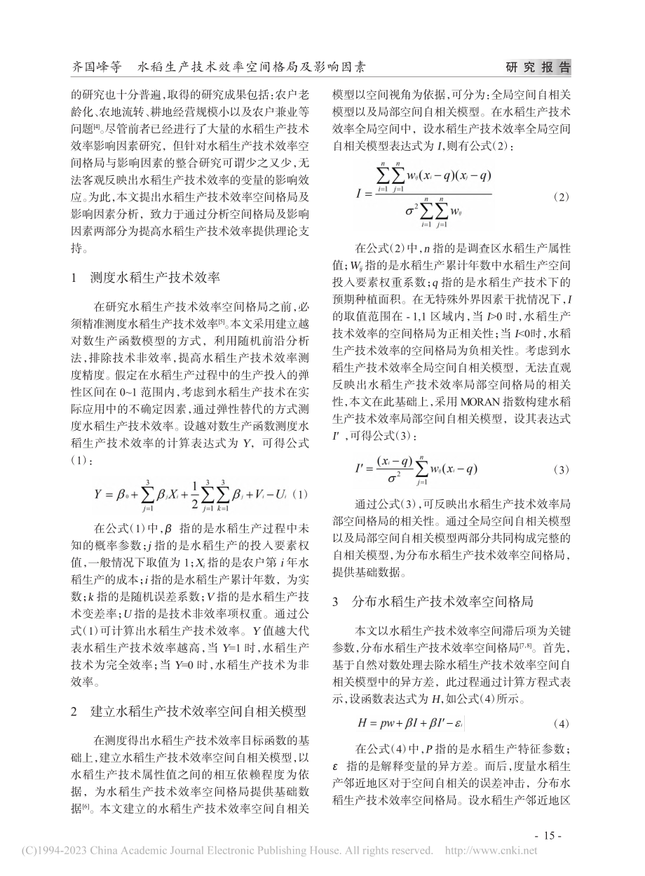 水稻生产技术效率空间格局及影响因素_齐国峰.pdf_第2页