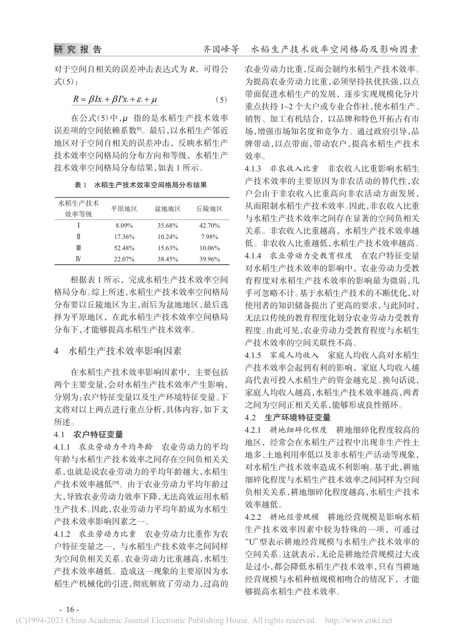 水稻生产技术效率空间格局及影响因素_齐国峰.pdf_第3页