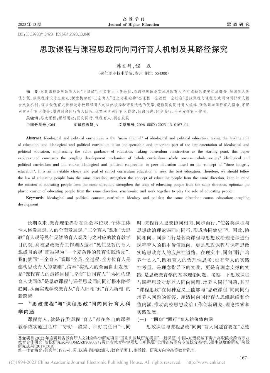 思政课程与课程思政同向同行育人机制及其路径探究_韩炎坪.pdf_第1页