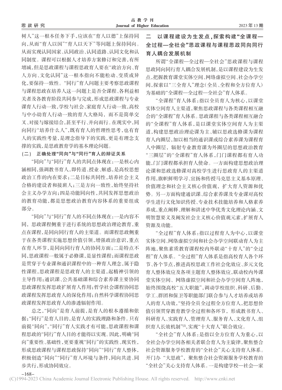 思政课程与课程思政同向同行育人机制及其路径探究_韩炎坪.pdf_第2页