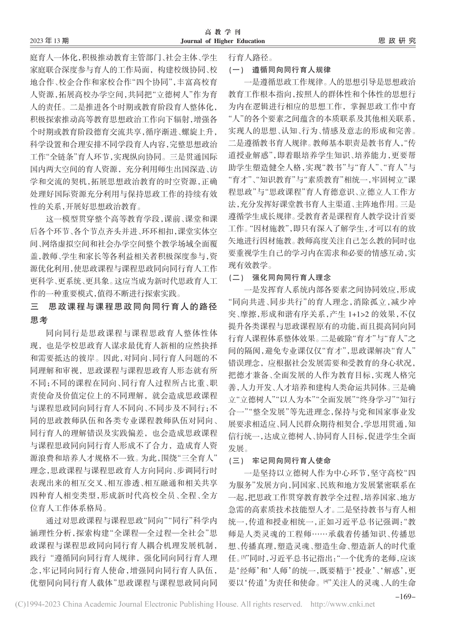 思政课程与课程思政同向同行育人机制及其路径探究_韩炎坪.pdf_第3页