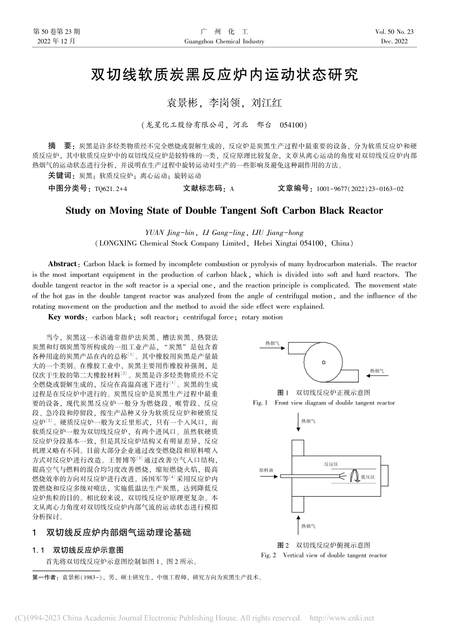 双切线软质炭黑反应炉内运动状态研究_袁景彬.pdf_第1页