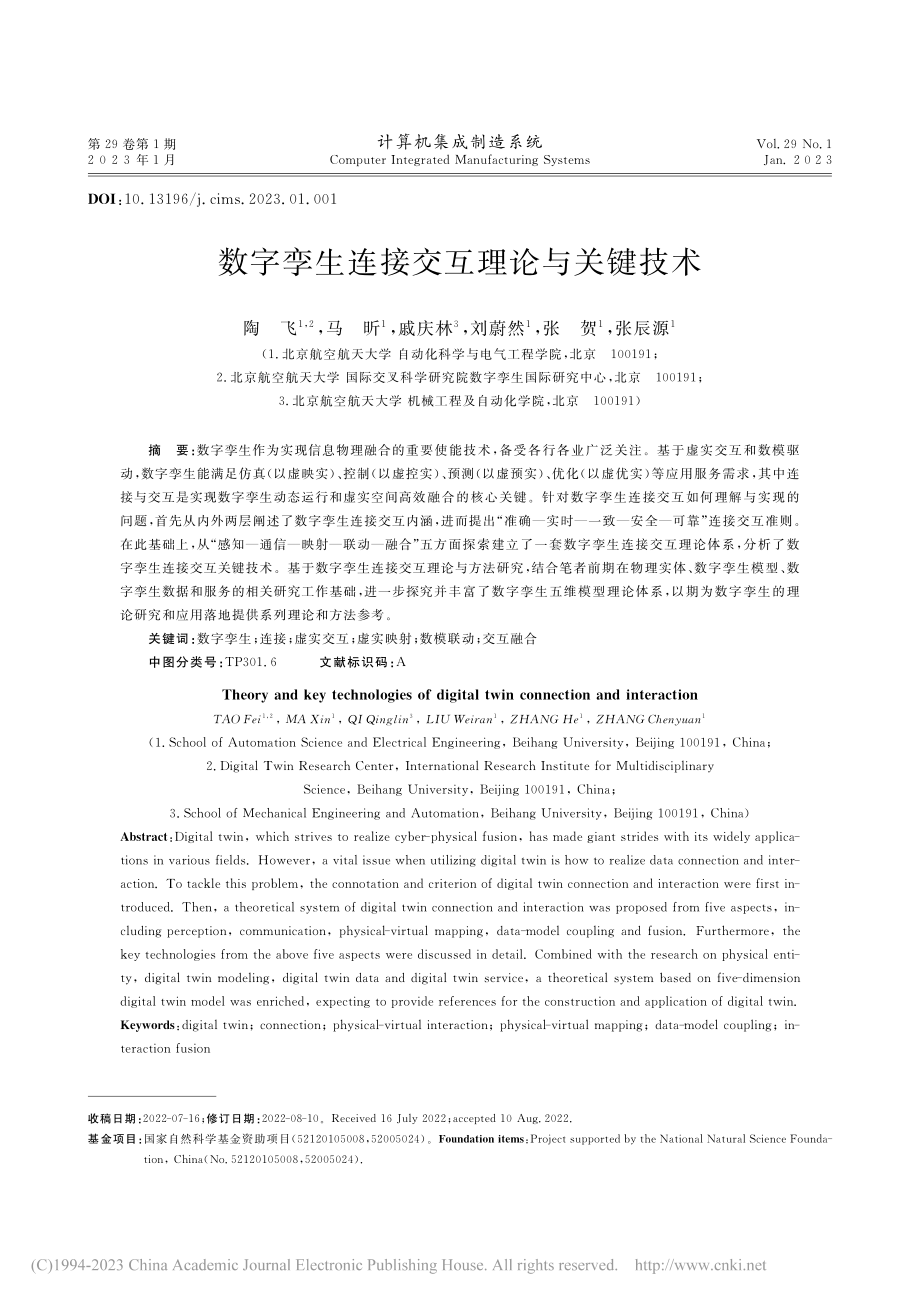 数字孪生连接交互理论与关键技术_陶飞.pdf_第1页