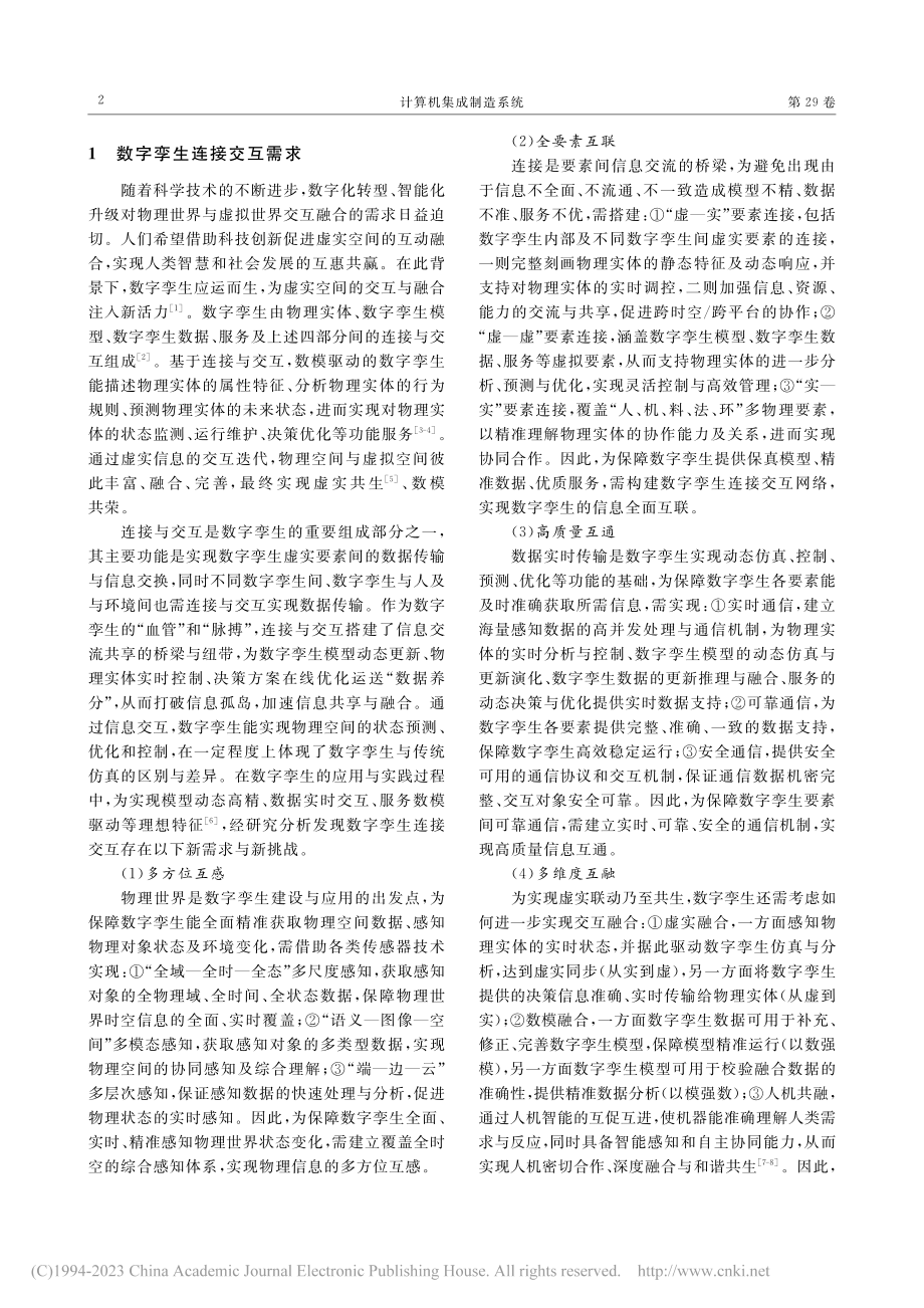 数字孪生连接交互理论与关键技术_陶飞.pdf_第2页