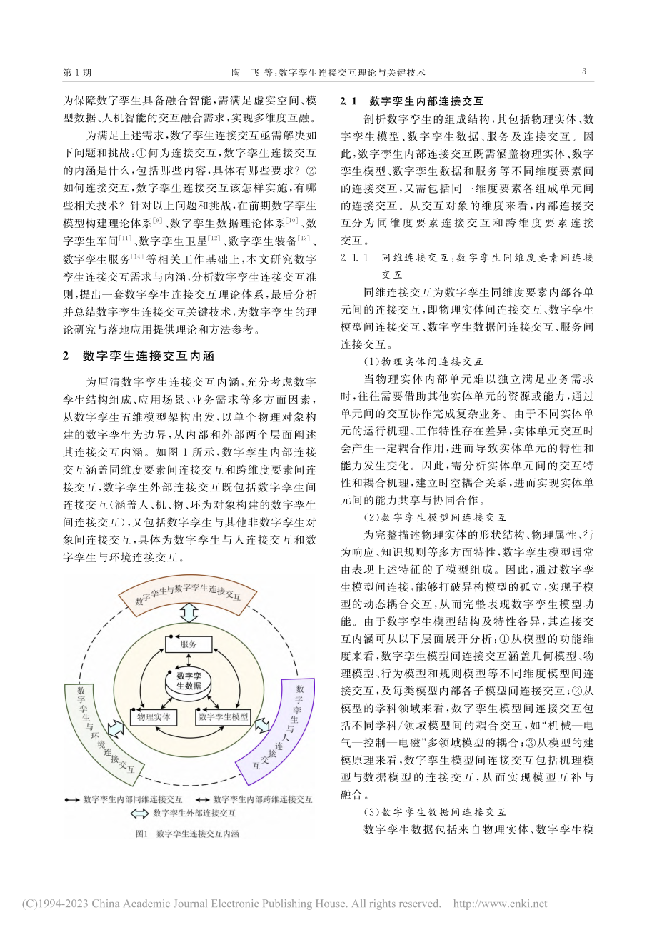 数字孪生连接交互理论与关键技术_陶飞.pdf_第3页