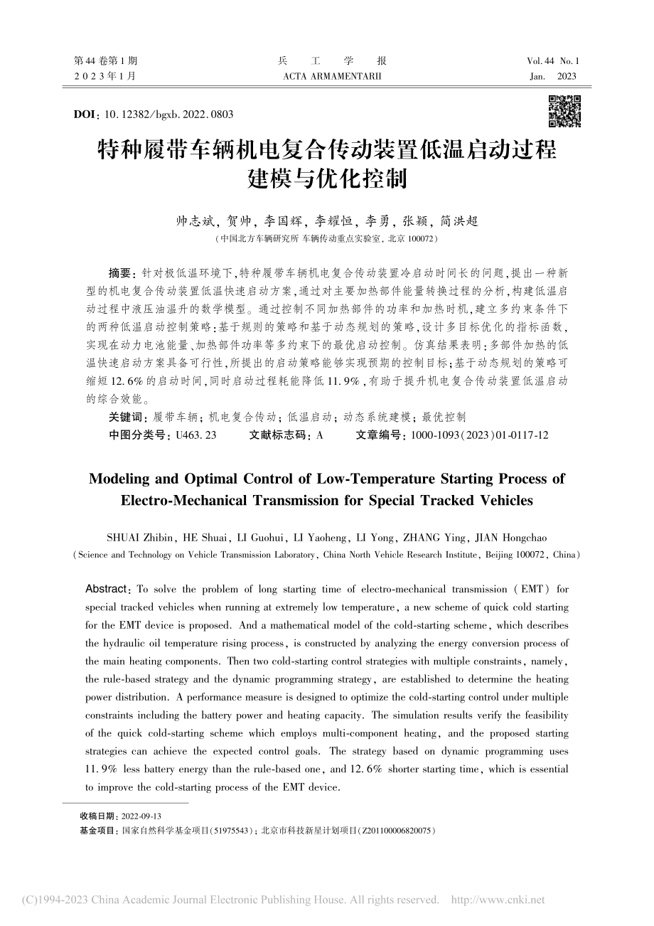 特种履带车辆机电复合传动装...低温启动过程建模与优化控制_帅志斌.pdf_第1页