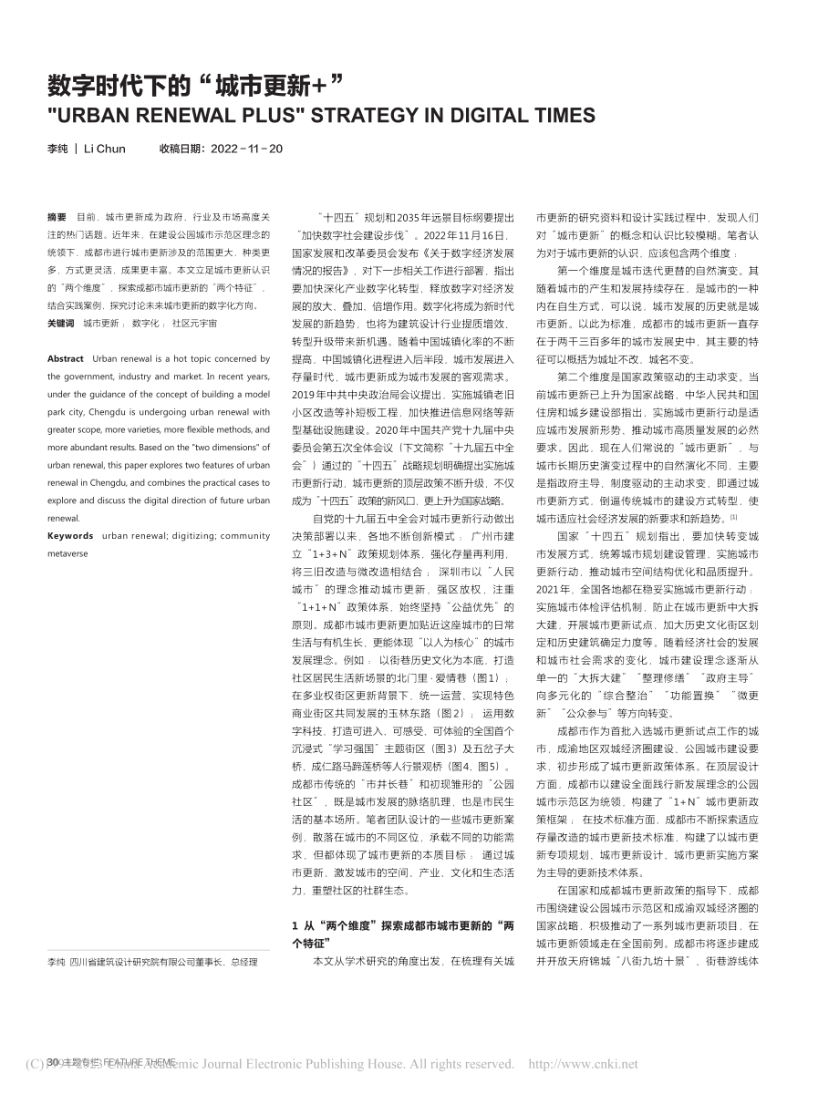 数字时代下的“城市更新+”_李纯.pdf_第1页