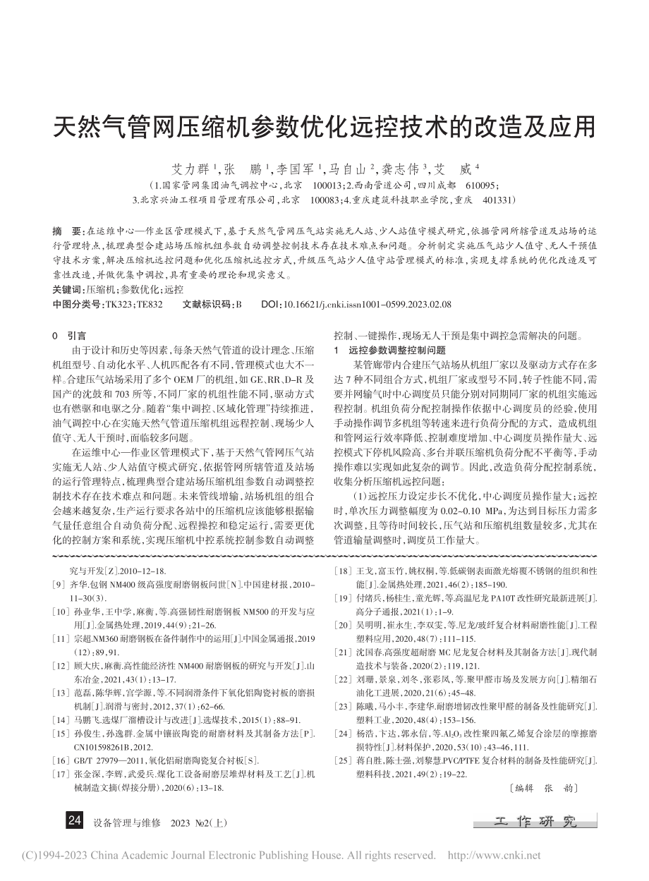 天然气管网压缩机参数优化远控技术的改造及应用_艾力群.pdf_第1页