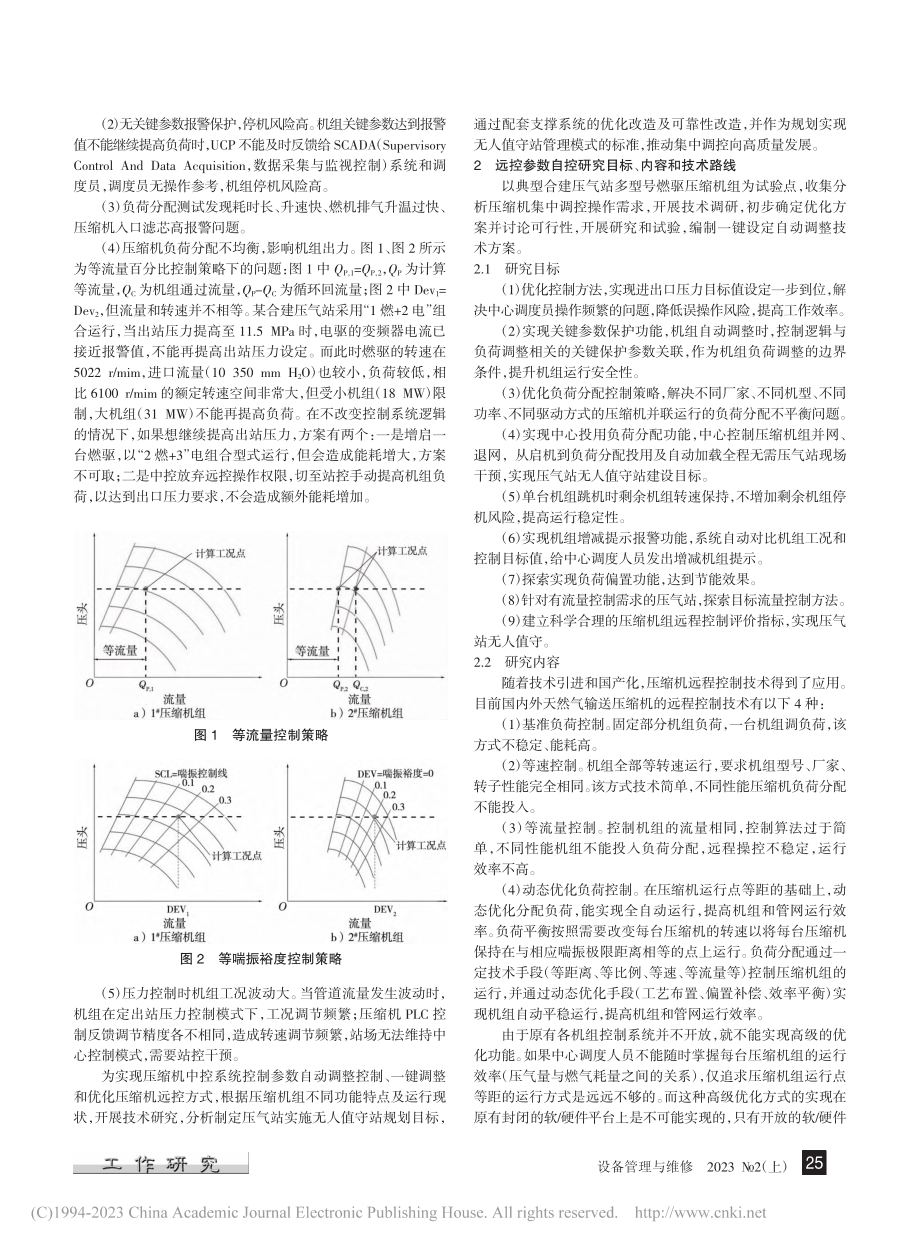 天然气管网压缩机参数优化远控技术的改造及应用_艾力群.pdf_第2页