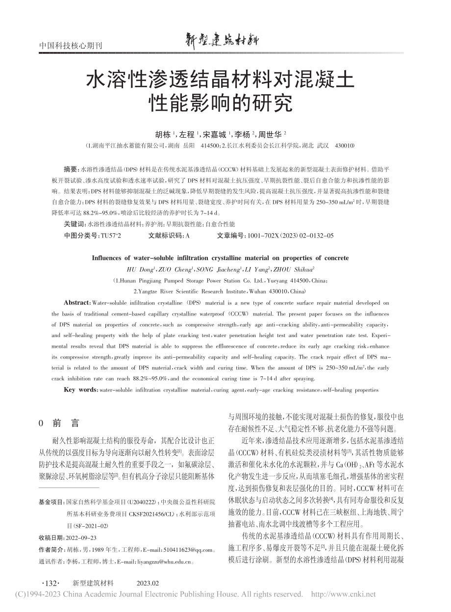 水溶性渗透结晶材料对混凝土性能影响的研究_胡栋.pdf_第1页