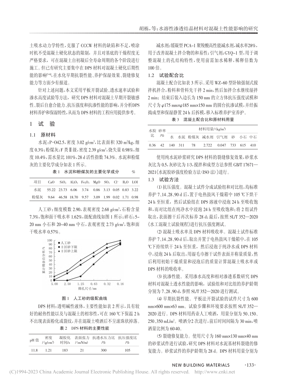 水溶性渗透结晶材料对混凝土性能影响的研究_胡栋.pdf_第2页