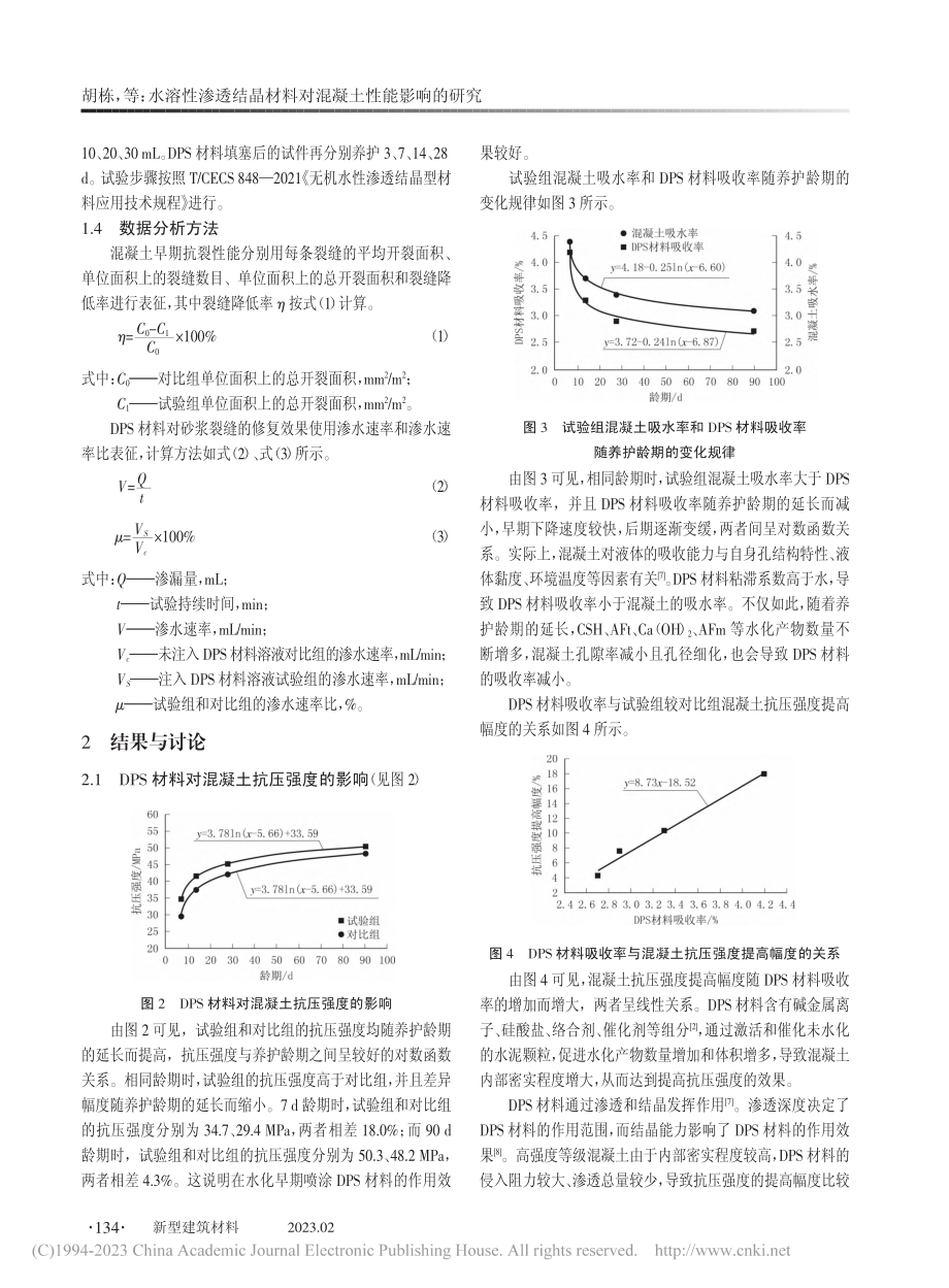 水溶性渗透结晶材料对混凝土性能影响的研究_胡栋.pdf_第3页