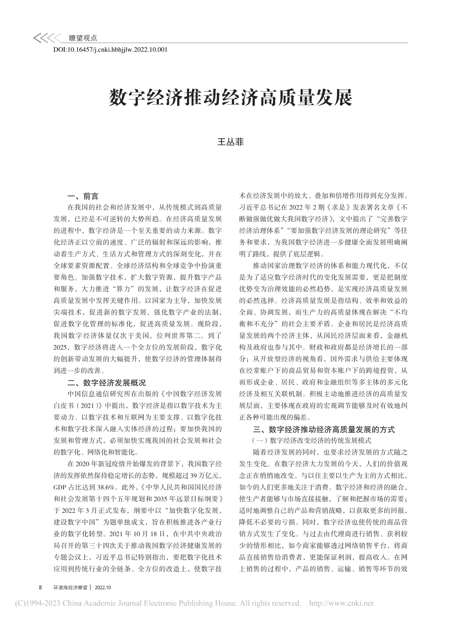 数字经济推动经济高质量发展_王丛菲.pdf_第1页