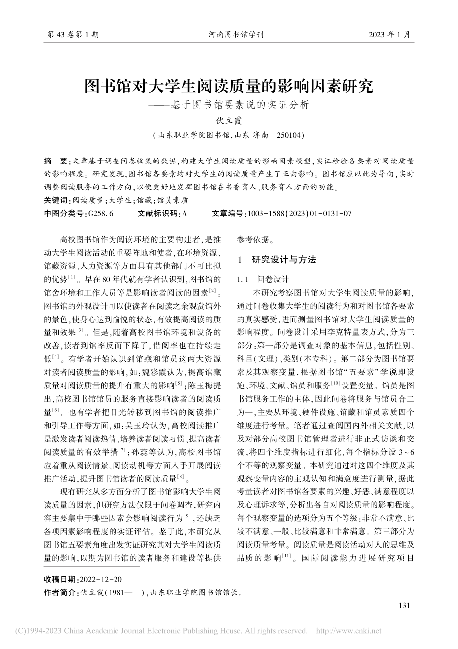 图书馆对大学生阅读质量的影...基于图书馆要素说的实证分析_伏立霞.pdf_第1页